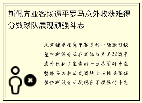 斯佩齐亚客场逼平罗马意外收获难得分数球队展现顽强斗志