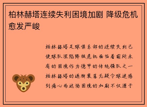 柏林赫塔连续失利困境加剧 降级危机愈发严峻