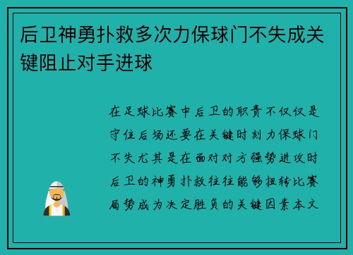 后卫神勇扑救多次力保球门不失成关键阻止对手进球