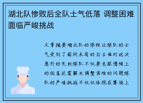 湖北队惨败后全队士气低落 调整困难面临严峻挑战