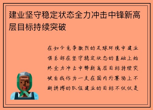 建业坚守稳定状态全力冲击中锋新高层目标持续突破