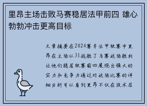 里昂主场击败马赛稳居法甲前四 雄心勃勃冲击更高目标