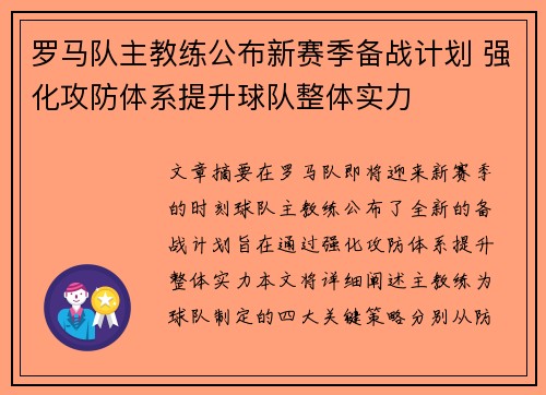 罗马队主教练公布新赛季备战计划 强化攻防体系提升球队整体实力