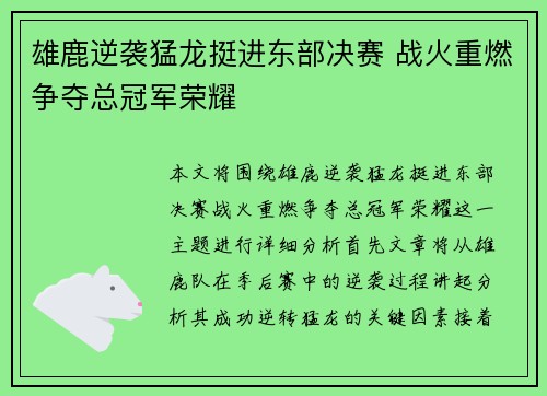 雄鹿逆袭猛龙挺进东部决赛 战火重燃争夺总冠军荣耀