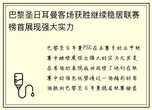 巴黎圣日耳曼客场获胜继续稳居联赛榜首展现强大实力