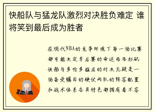快船队与猛龙队激烈对决胜负难定 谁将笑到最后成为胜者