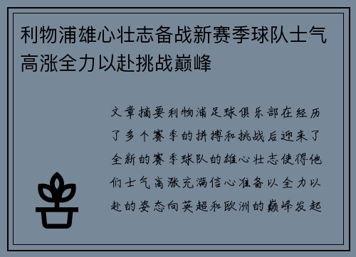 利物浦雄心壮志备战新赛季球队士气高涨全力以赴挑战巅峰