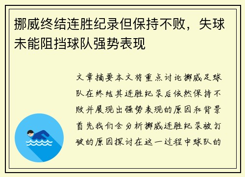 挪威终结连胜纪录但保持不败，失球未能阻挡球队强势表现