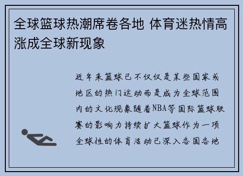 全球篮球热潮席卷各地 体育迷热情高涨成全球新现象