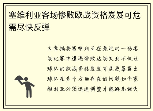 塞维利亚客场惨败欧战资格岌岌可危需尽快反弹