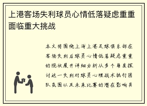 上港客场失利球员心情低落疑虑重重面临重大挑战