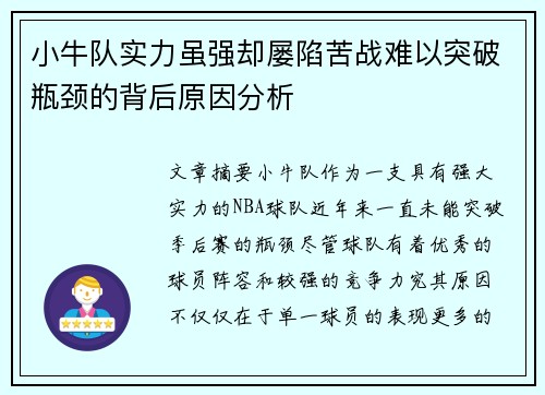 小牛队实力虽强却屡陷苦战难以突破瓶颈的背后原因分析