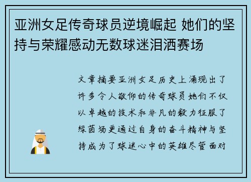 亚洲女足传奇球员逆境崛起 她们的坚持与荣耀感动无数球迷泪洒赛场
