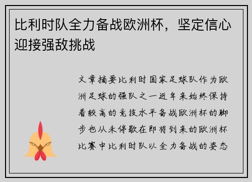 比利时队全力备战欧洲杯，坚定信心迎接强敌挑战