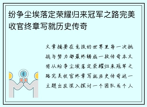 纷争尘埃落定荣耀归来冠军之路完美收官终章写就历史传奇