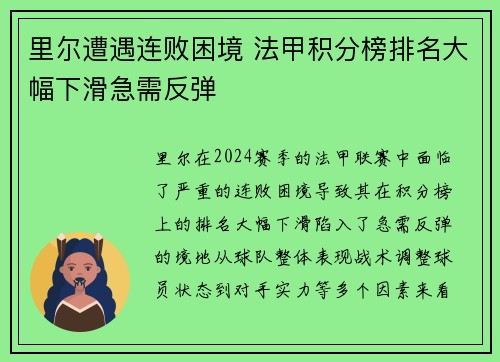 里尔遭遇连败困境 法甲积分榜排名大幅下滑急需反弹