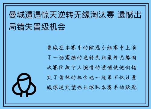 曼城遭遇惊天逆转无缘淘汰赛 遗憾出局错失晋级机会