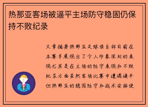 热那亚客场被逼平主场防守稳固仍保持不败纪录
