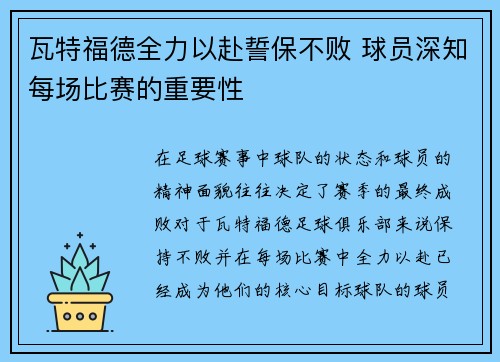 瓦特福德全力以赴誓保不败 球员深知每场比赛的重要性