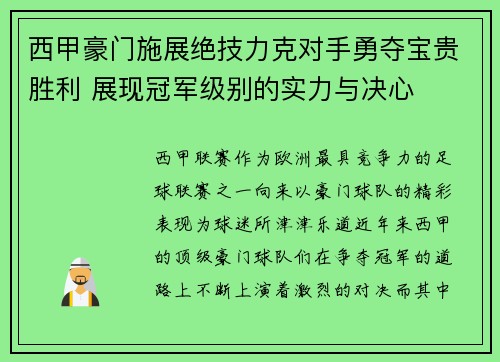 西甲豪门施展绝技力克对手勇夺宝贵胜利 展现冠军级别的实力与决心