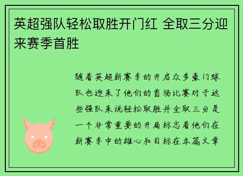 英超强队轻松取胜开门红 全取三分迎来赛季首胜