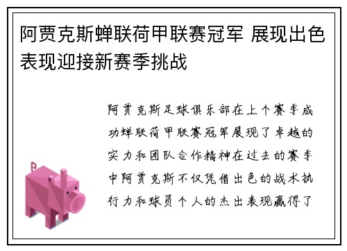 阿贾克斯蝉联荷甲联赛冠军 展现出色表现迎接新赛季挑战
