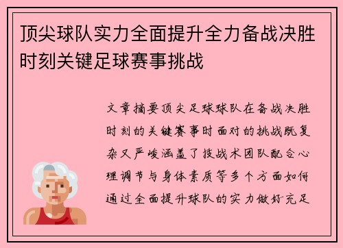 顶尖球队实力全面提升全力备战决胜时刻关键足球赛事挑战