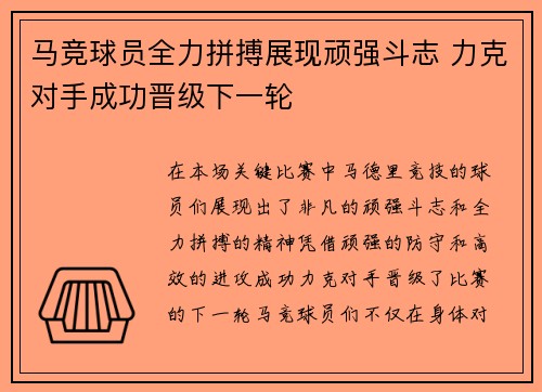 马竞球员全力拼搏展现顽强斗志 力克对手成功晋级下一轮