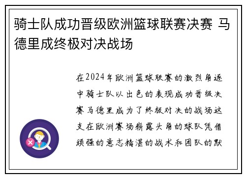 骑士队成功晋级欧洲篮球联赛决赛 马德里成终极对决战场