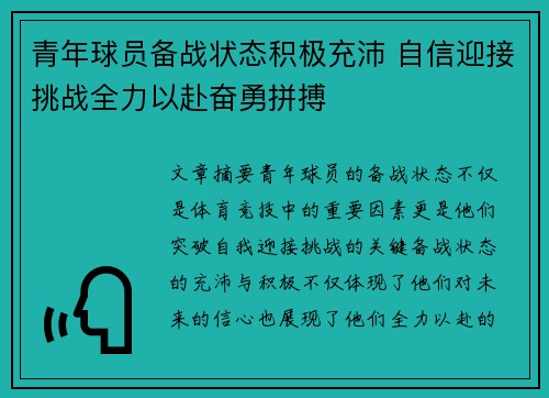 青年球员备战状态积极充沛 自信迎接挑战全力以赴奋勇拼搏