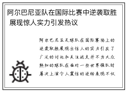 阿尔巴尼亚队在国际比赛中逆袭取胜 展现惊人实力引发热议