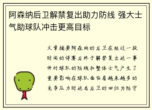 阿森纳后卫解禁复出助力防线 强大士气助球队冲击更高目标