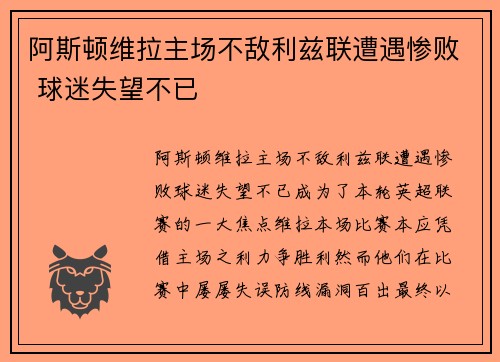 阿斯顿维拉主场不敌利兹联遭遇惨败 球迷失望不已