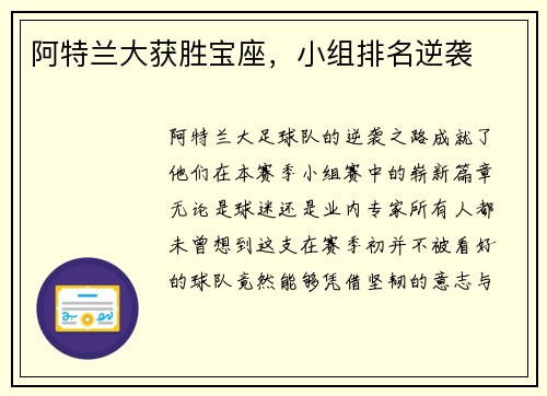 阿特兰大获胜宝座，小组排名逆袭