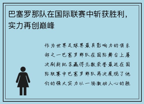 巴塞罗那队在国际联赛中斩获胜利，实力再创巅峰
