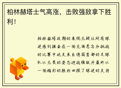 柏林赫塔士气高涨，击败强敌拿下胜利！