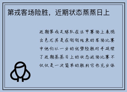 第戎客场险胜，近期状态蒸蒸日上
