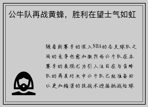 公牛队再战黄蜂，胜利在望士气如虹
