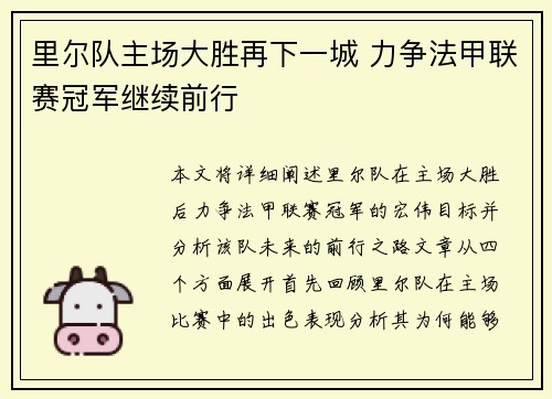 里尔队主场大胜再下一城 力争法甲联赛冠军继续前行