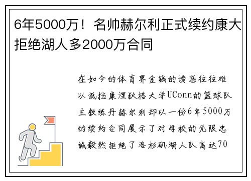 6年5000万！名帅赫尔利正式续约康大拒绝湖人多2000万合同