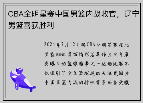 CBA全明星赛中国男篮内战收官，辽宁男篮喜获胜利