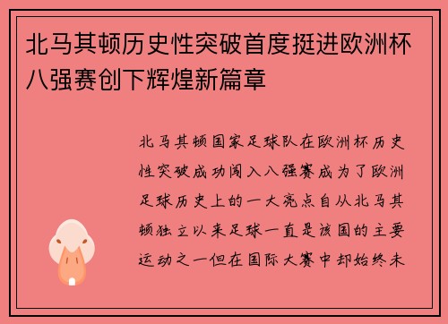 北马其顿历史性突破首度挺进欧洲杯八强赛创下辉煌新篇章