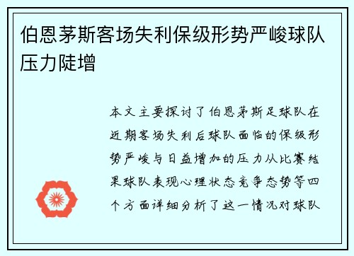 伯恩茅斯客场失利保级形势严峻球队压力陡增