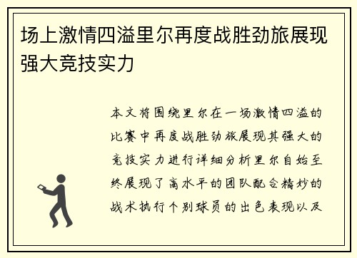 场上激情四溢里尔再度战胜劲旅展现强大竞技实力