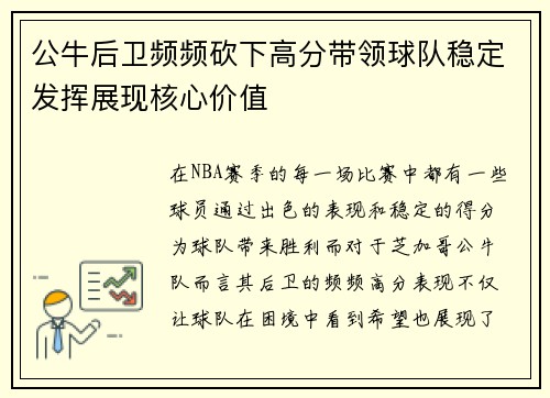 公牛后卫频频砍下高分带领球队稳定发挥展现核心价值