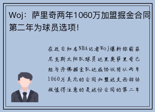 Woj：萨里奇两年1060万加盟掘金合同第二年为球员选项！