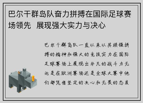 巴尔干群岛队奋力拼搏在国际足球赛场领先  展现强大实力与决心