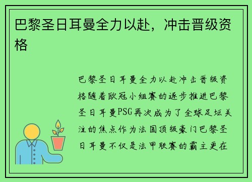 巴黎圣日耳曼全力以赴，冲击晋级资格