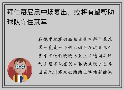 拜仁慕尼黑中场复出，或将有望帮助球队守住冠军