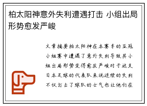 柏太阳神意外失利遭遇打击 小组出局形势愈发严峻